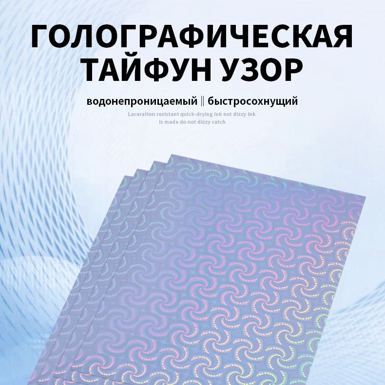 Бумага для принтера A4 Голографическая тайфун узор самоклеящаяся пленка ...