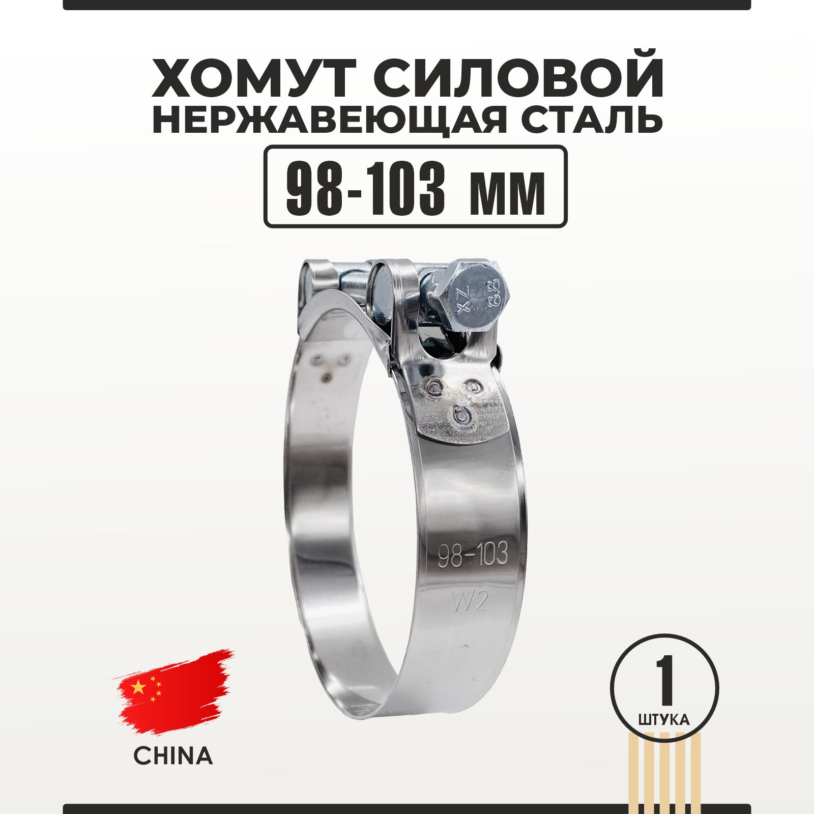 Хомут 98-103 силовой одноболтовый "Политехник" оцинковка