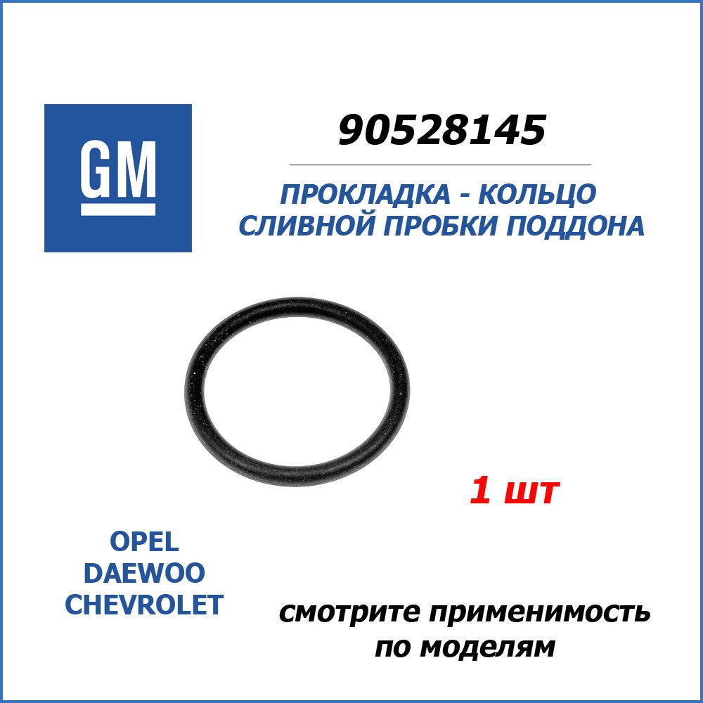 1 шт Кольцо уплотнительное пробки поддона OPEL, DAEWOO, CHEVROLET OEM ...