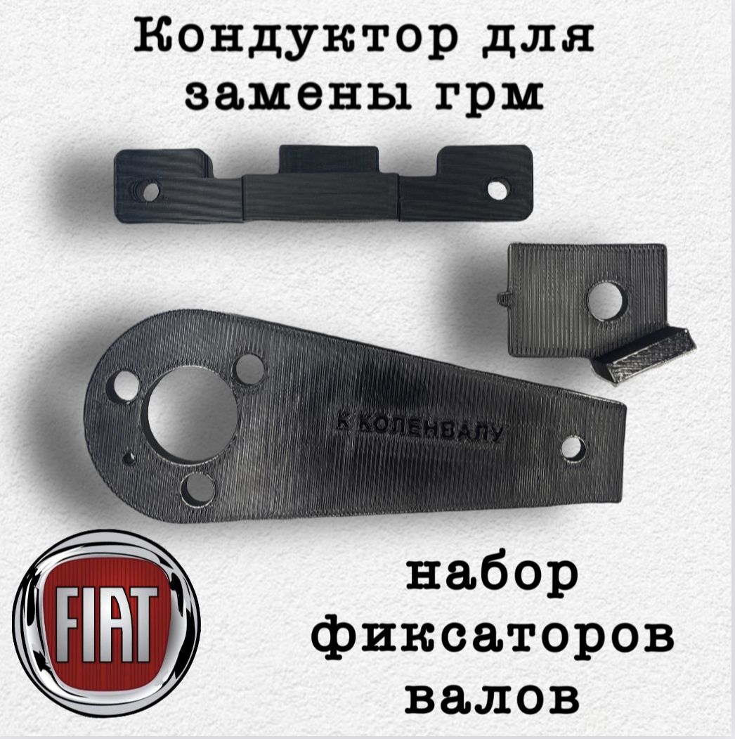Кондуктор для замены ГРМ для Fiat Albea. Набор фиксаторов валов Fiat 1.2, 1.4 л