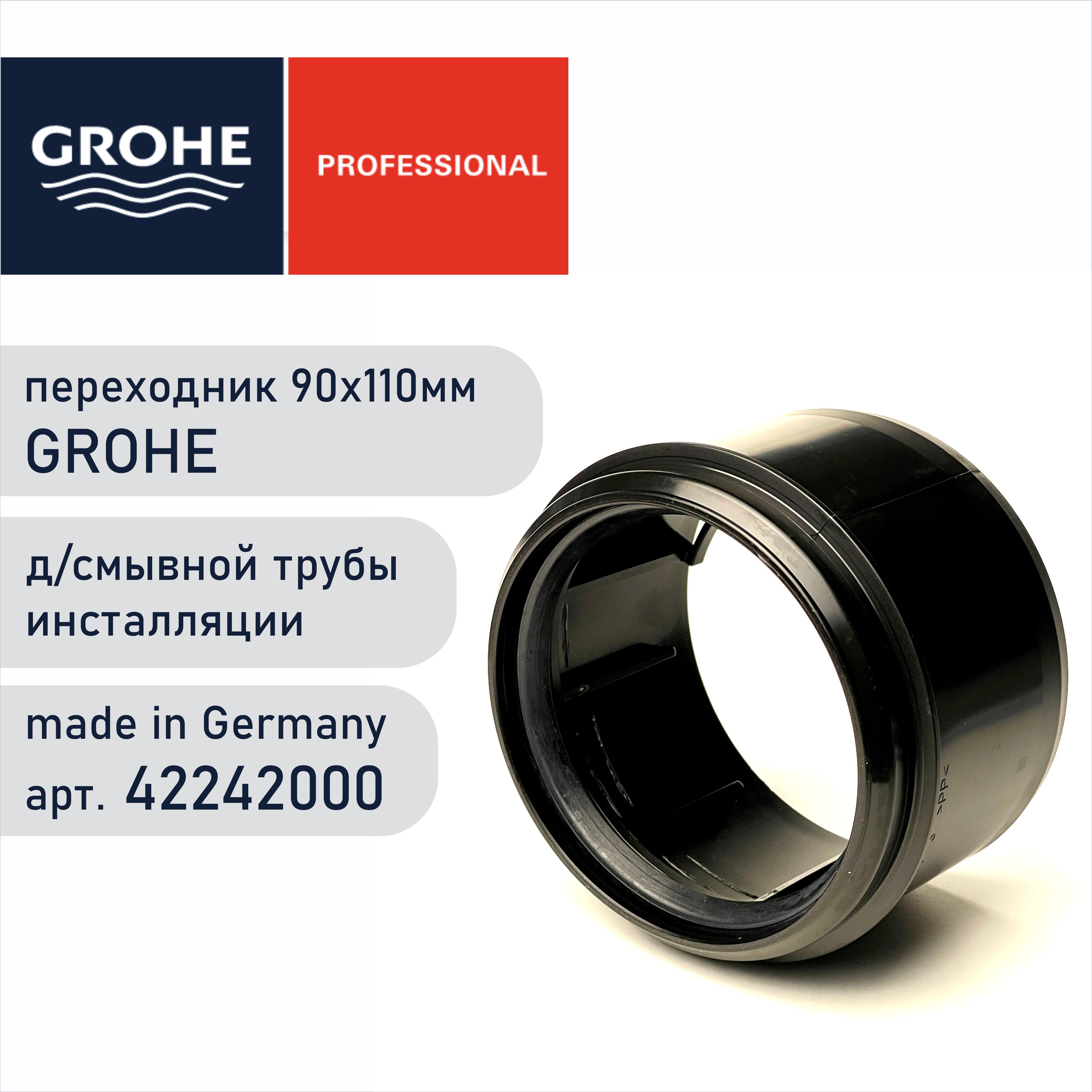 Переходник смывной трубы 90х110 Grohe 42242000, переход-адаптер d-90/ ...