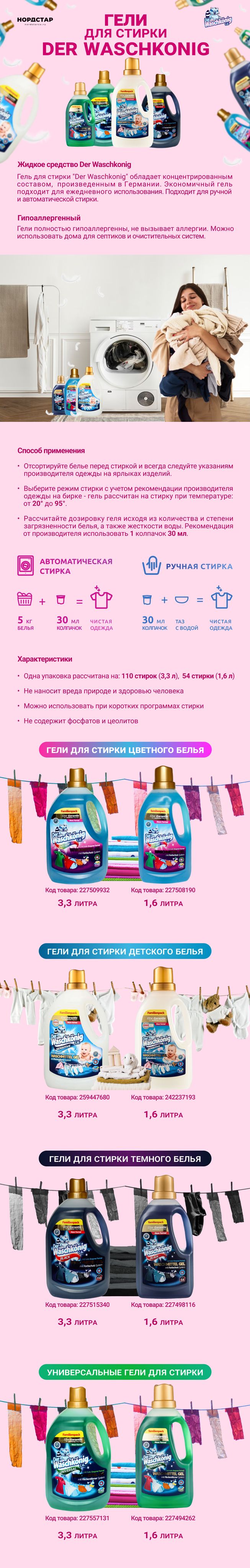 Набор: Гель для стирки Der Waschkonig Color для цветного белья 3305 мл ...