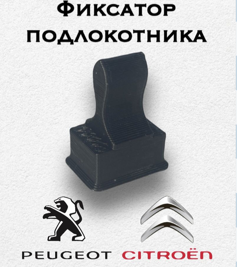 Фиксатор подлокотника (Citroen C5 X7 Peugeot 407).