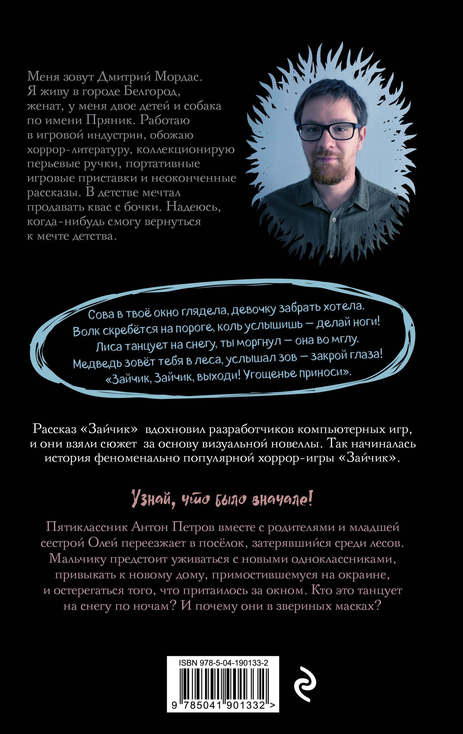 Дмитрий Мордас. Зайчик и другие истории. Хоррор и мистика. Страшные рассказы | Dmitry Mordas. The Hare and Other Stories. Horror and Mysticism. Scary Tales - Ozon image 7