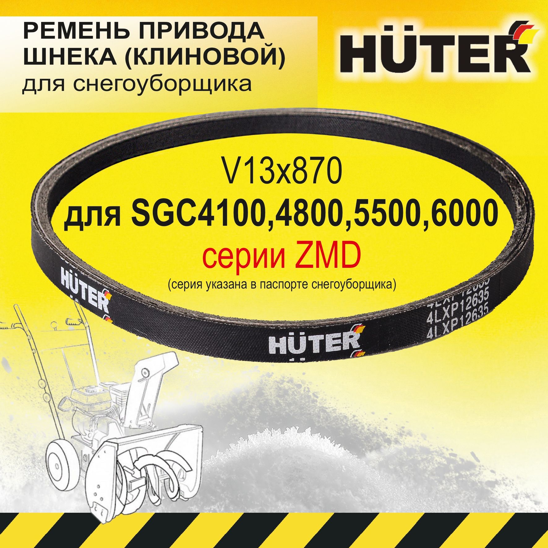 Шкив на снегоуборщик хутер 4100 привода шнека. Ремень a-670 lw. Ремень для снегоуборщика huter 4800. Ремень для снегоуборщика huter 4800. Ремень на снегоуборщик huter 4800.
