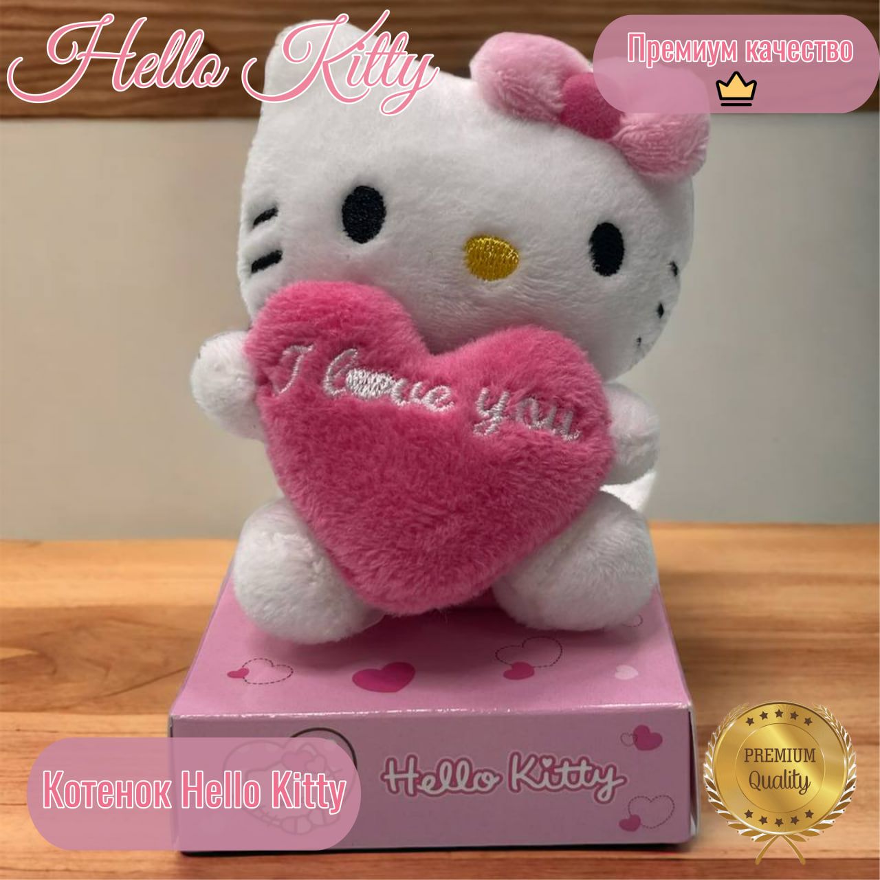 Котенок Hello Kitty розовый с сердцем 