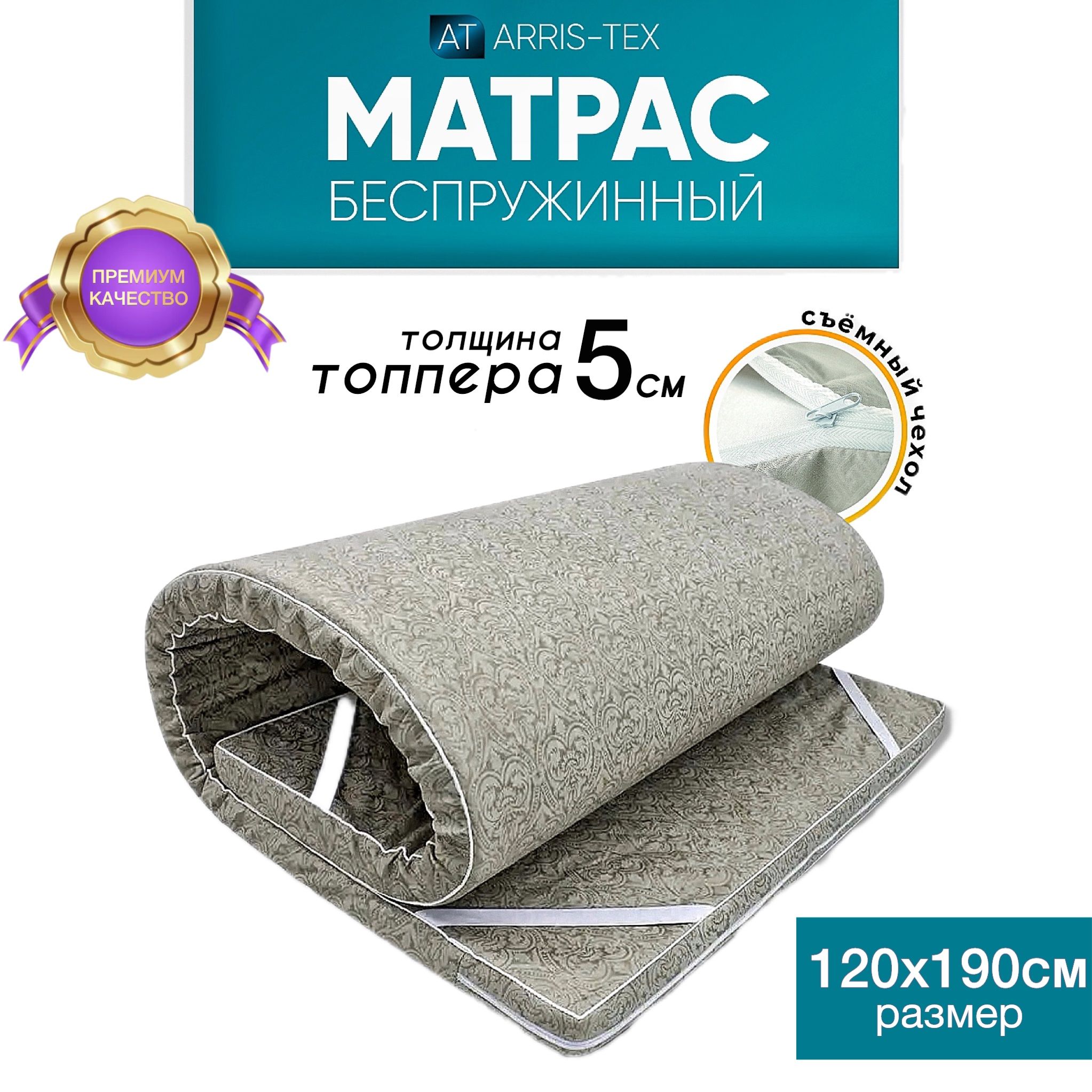 ARRIS-TEXТоппер-наматрасник,Беспружинный,120х190см