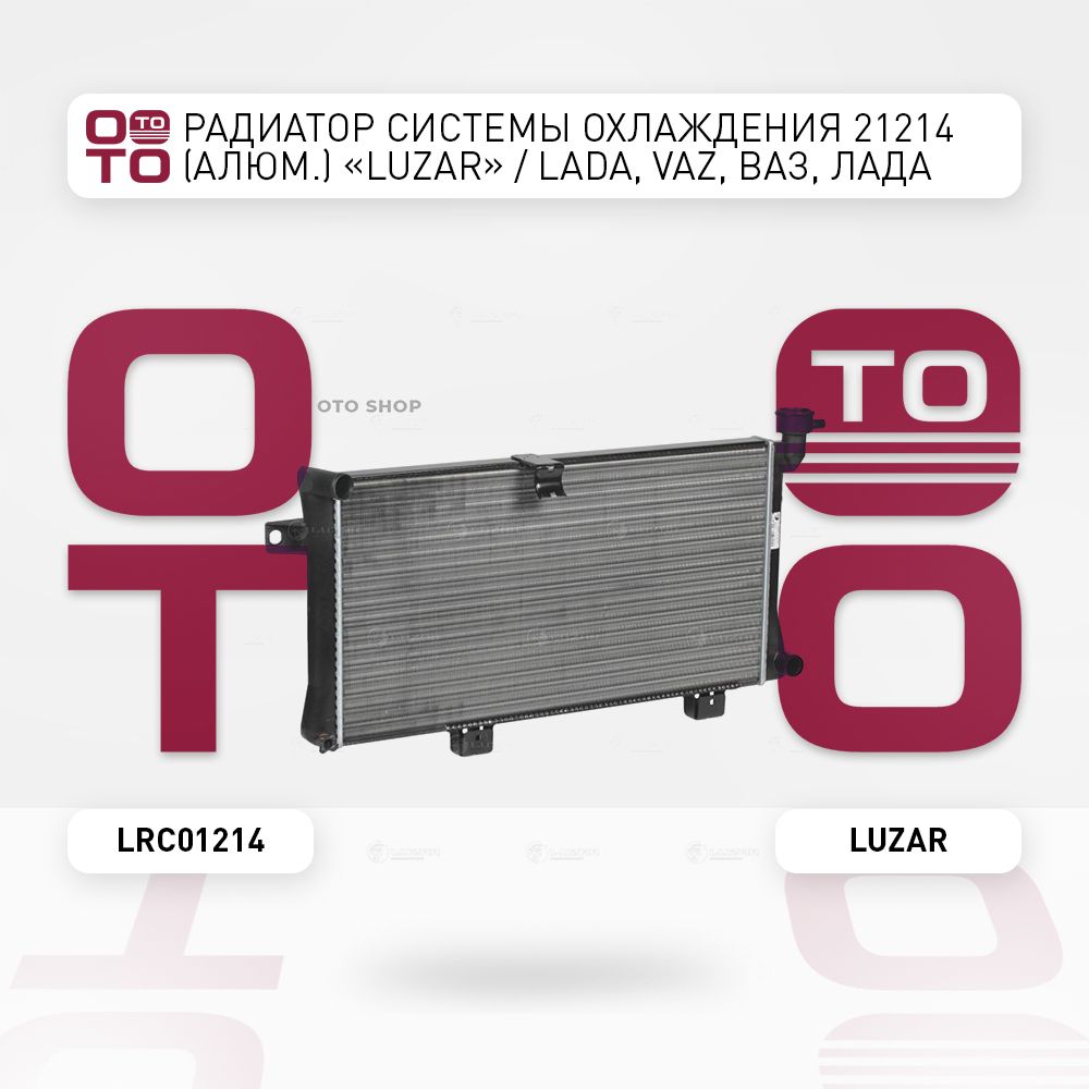 21214 Radiator Радиатор системы охлаждения 21214 (алюм.)