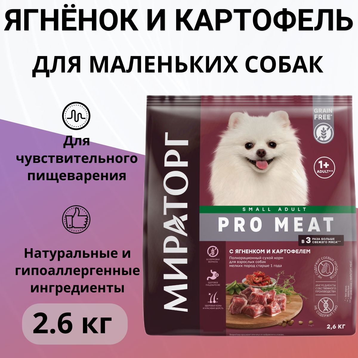 Сухой корм Мираторг PRO MEAT , беззерновой, для взрослых собак мелких ...