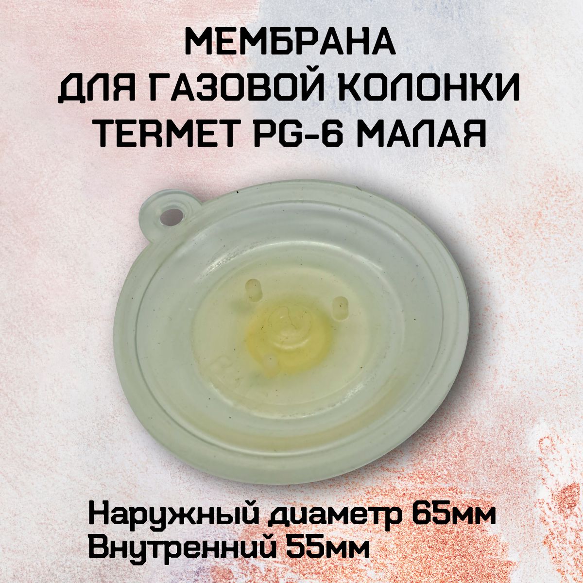 Мембрана газоводяного блока для газовой колонки Termet PG-6, малая
