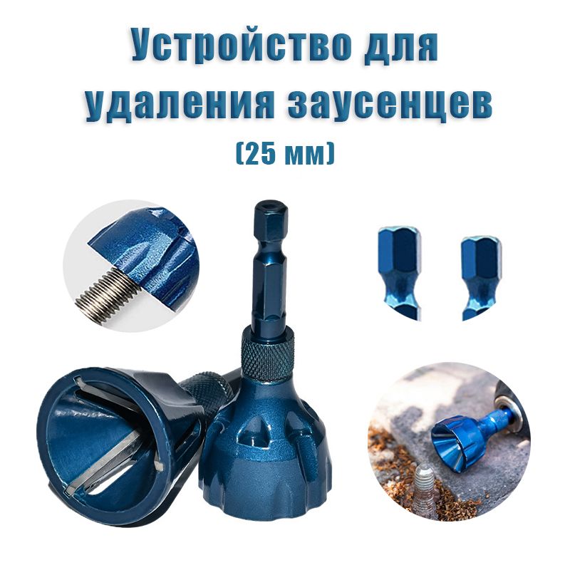 Устройстводляснятиязаусенцевсвнешнейфаски/Сверладляснятияфасоксметаллом(25мм)