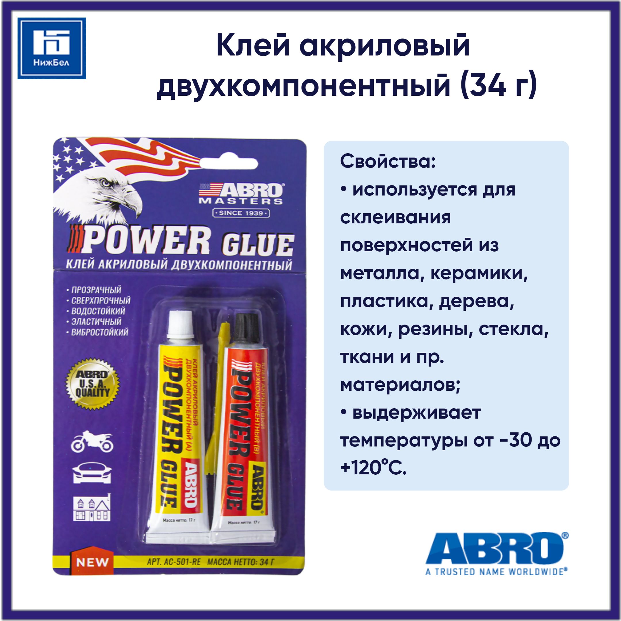 Клей универсальный акриловый двухкомпонентный (34г) "ABRO Masters" (ABRO)
