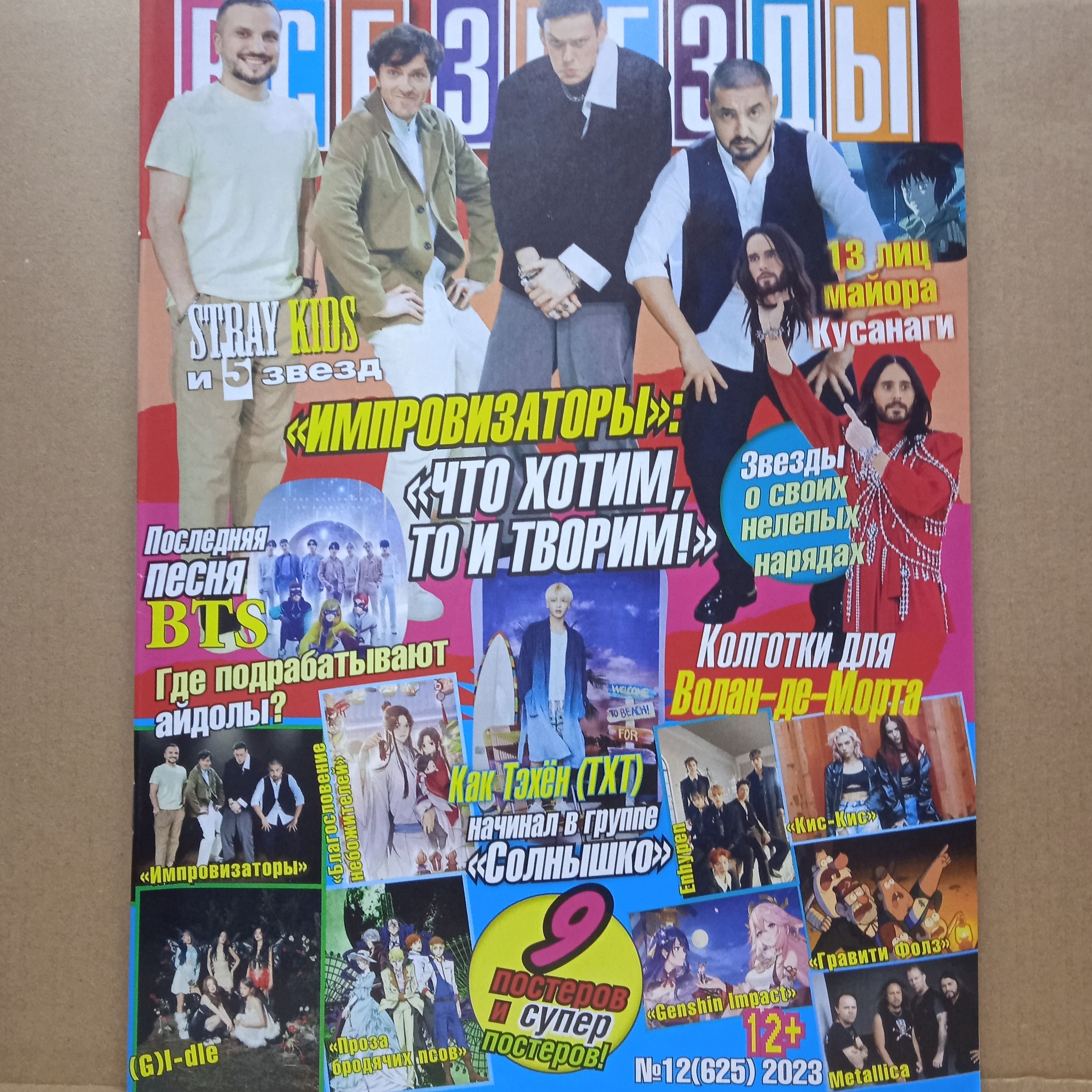 Журналмолодежный,музыка,постерыВсезвезды2023