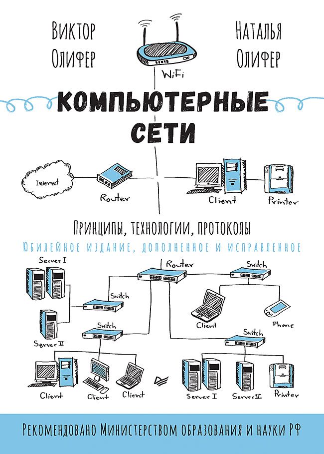 Компьютерные сети. Принципы, технологии, протоколы: Юбилейное издание | Computer Networks: Principles, Technologies, Protocols — Anniversary Edition - Ozon image 1