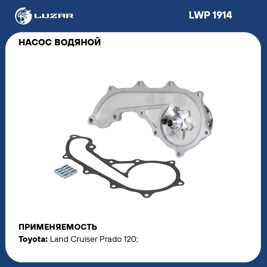 Насос водяной для автомобилей Toyota Land Cruiser Prado (02 )/Hiace (95 )  2.7i 3RZ FE/2TR FE LUZAR LWP 1914 - Luzar арт. LWP1914 - купить по выгодной  цене в интернет-магазине OZON (287986565)