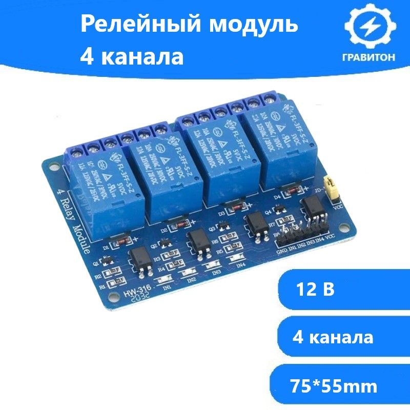 Релейный модуль 4 канала 12В, Arduino , с оптической развязкой , 220В ...
