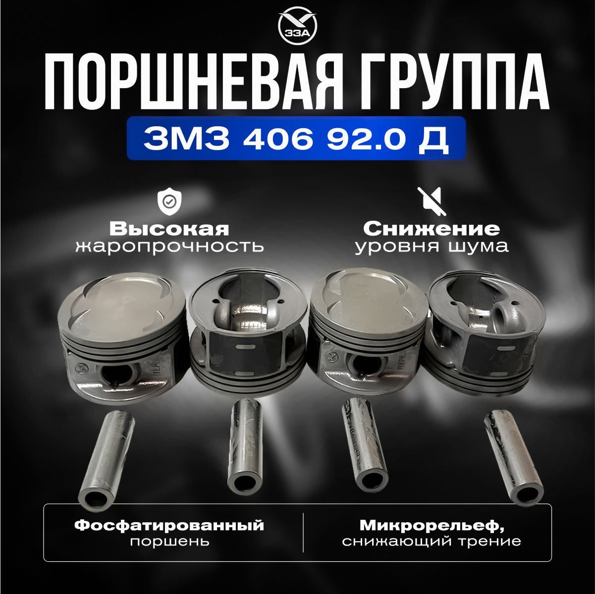 Поршни (компл.) 92,0  405 (group A) с пальцем