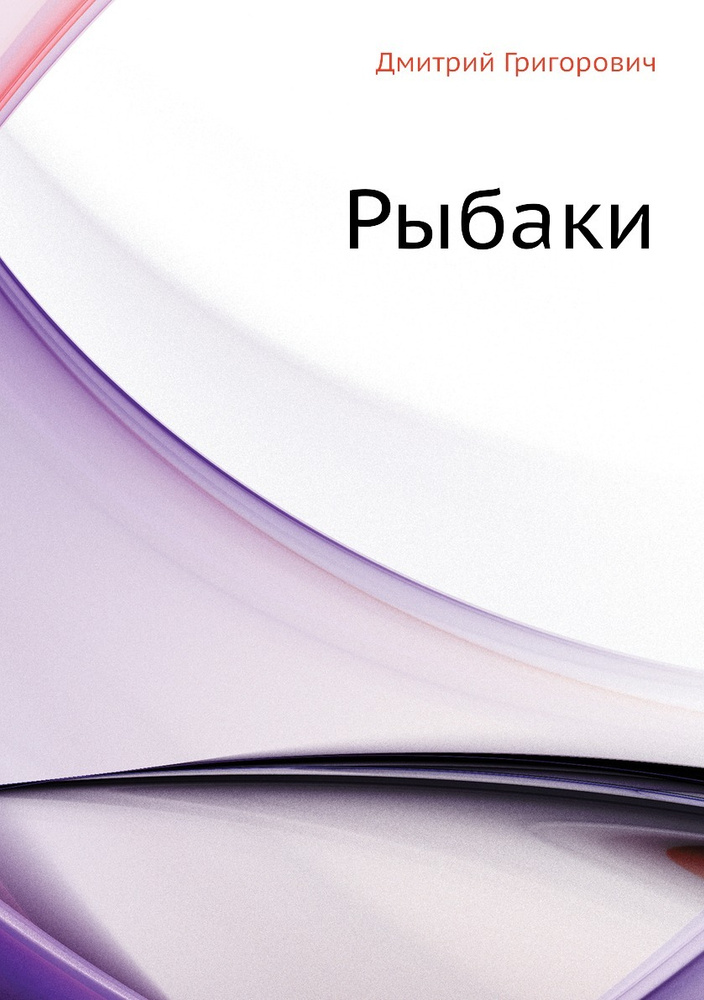 Рыбаки #1