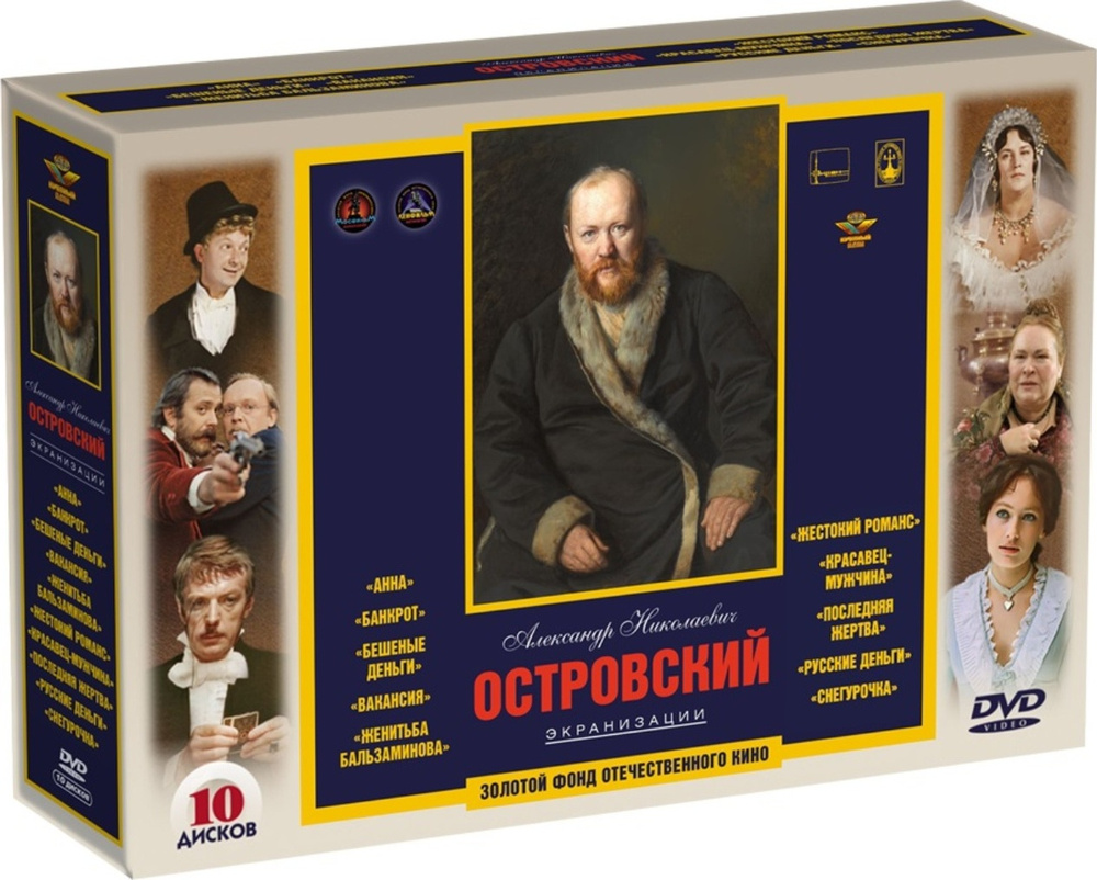 Экранизации. Островский А. 10DVD - купить с доставкой по выгодным ценам в  интернет-магазине OZON (160688830)