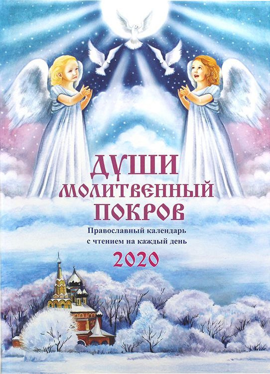 Православный календарь с чтением на каждый день 2020 (на скрепке). Души  молитвенный покров - купить с доставкой по выгодным ценам в  интернет-магазине OZON (160530063)