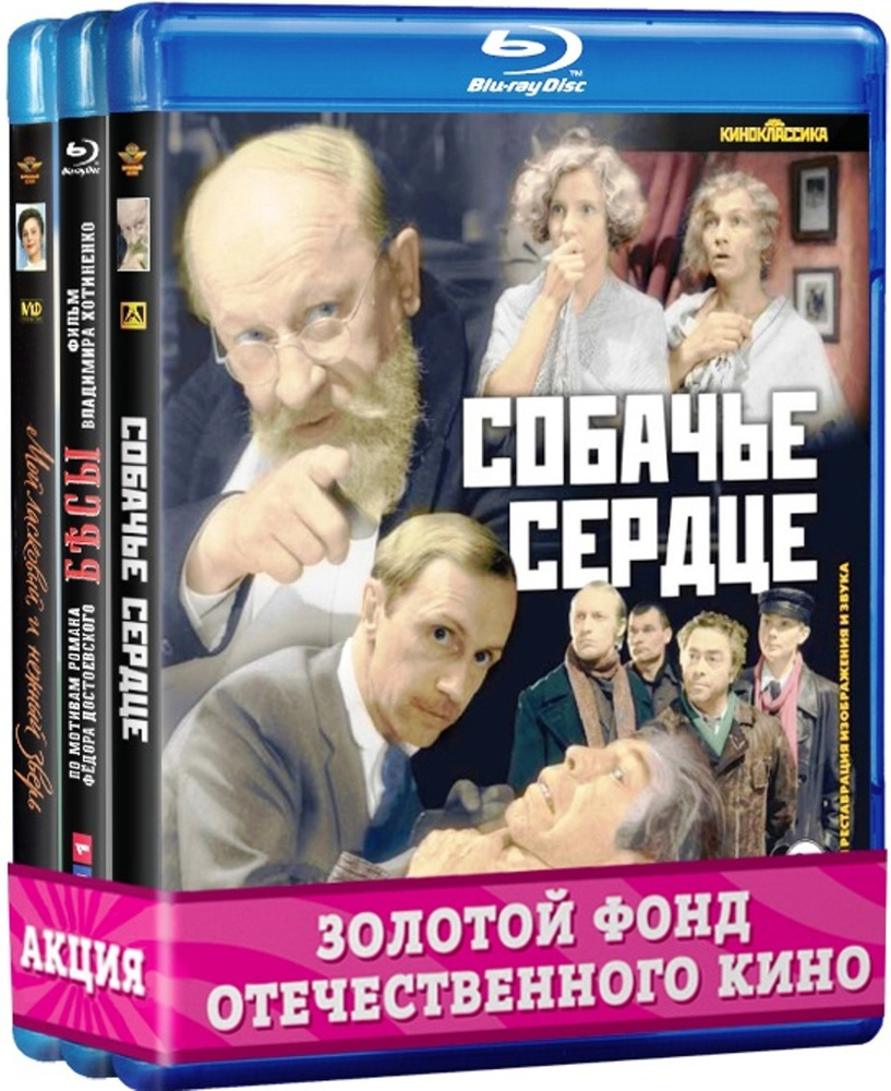 Золотой фонд отечественного кино. Экранизации: Собачье сердце / Бесы / Мой  ласковый и нежный зверь 3BD