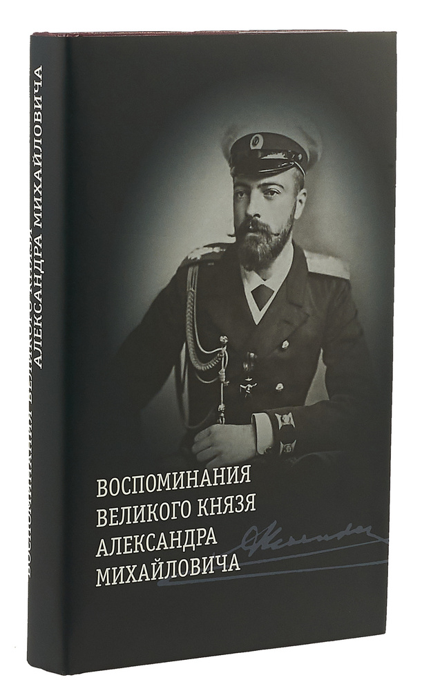 Воспоминания великого князя Александра Михайловича | Хрусталев Владимир ...