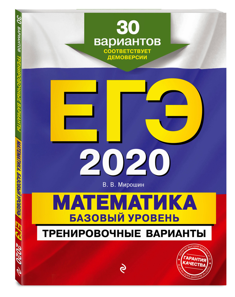 ЕГЭ-2020. Математика. Базовый уровень.Тренировочные варианты. 30 вариантов  | Мирошин Владимир Васильевич - купить с доставкой по выгодным ценам в  интернет-магазине OZON (154581771)