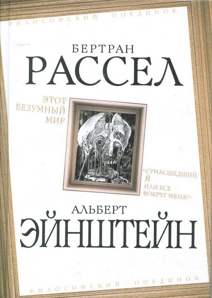 Бертран Рассел. "Этот безумный мир...". Альберт Эйнштейн. "Сумасшедший я или все вокруг меня?" | Эйнштейн #1