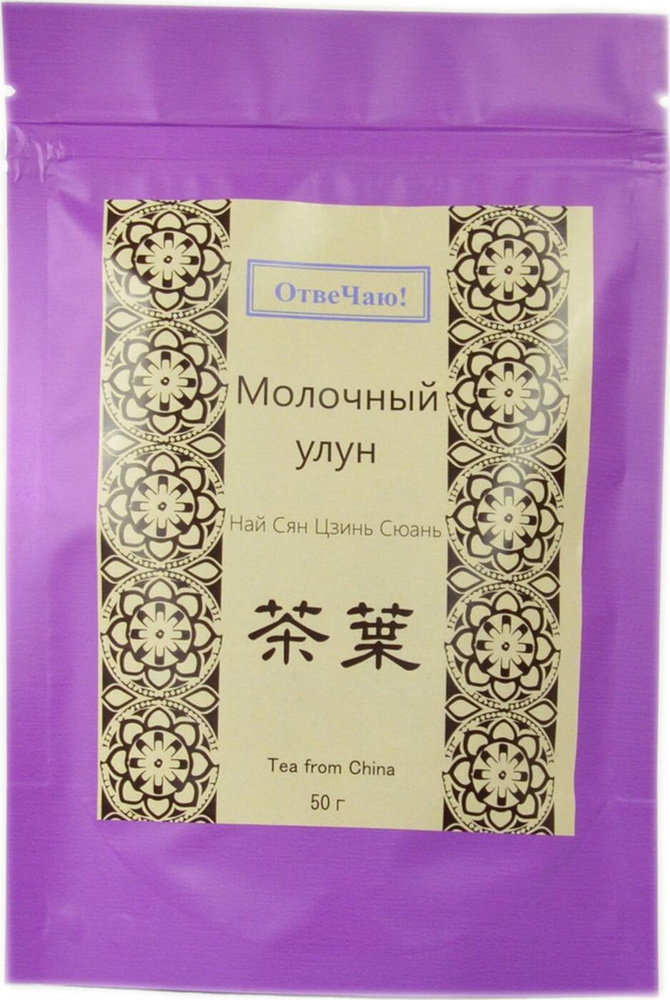Чай листовой ОтвеЧаю "Молочный Улун Най Сян Цзинь Сюань", 50 г #1