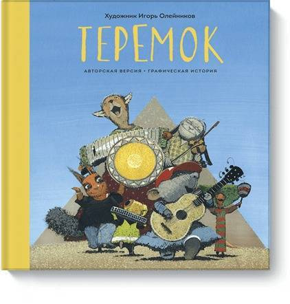 Теремок. Графическая история | Олейников Игорь Юльевич #1