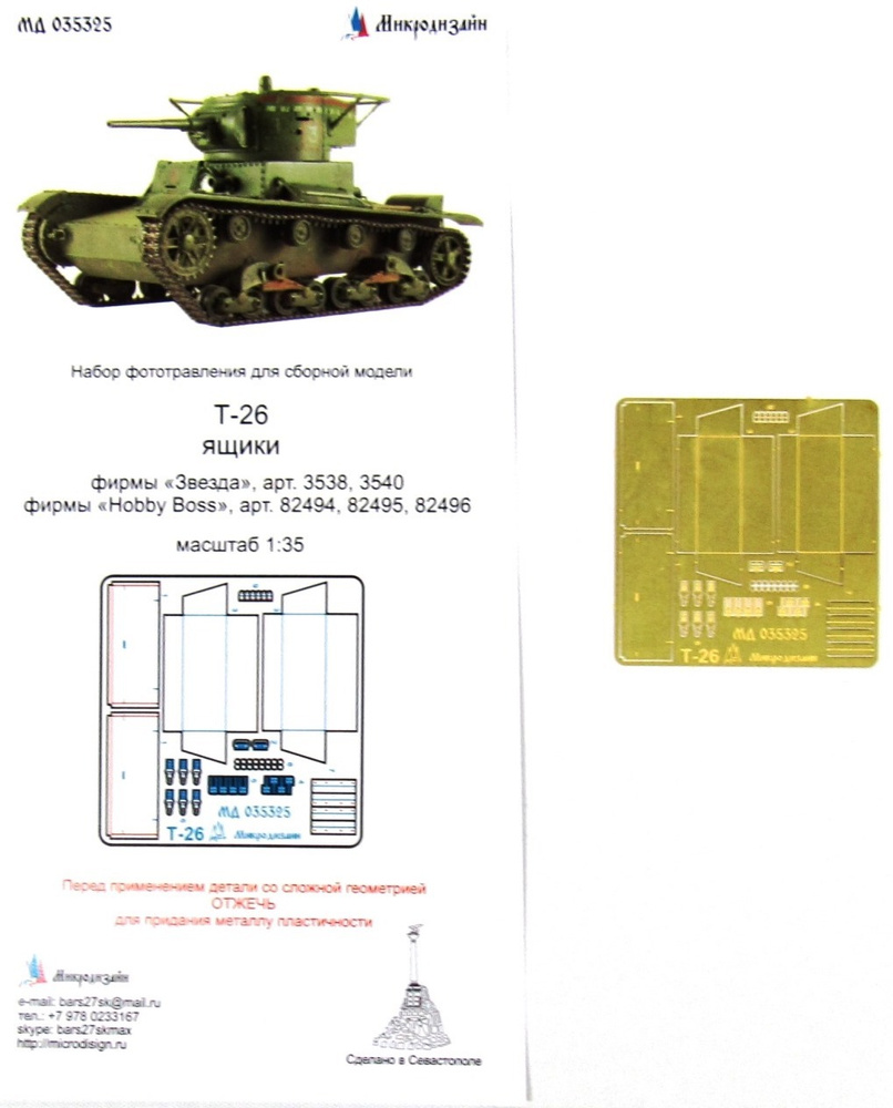 Микродизайн, Фототравление Т-26, Ящики ЗиП, 1/35 (Звезда, Hobby Boss) -  купить с доставкой по выгодным ценам в интернет-магазине OZON (166355056)