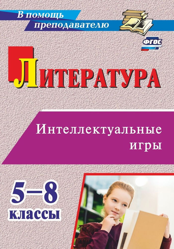 Литература. Интеллектуальные игры: 5-8 классы #1