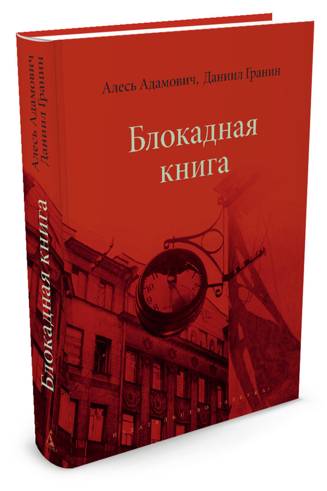 Блокадная книга | Адамович Алесь, Гранин Даниил #1