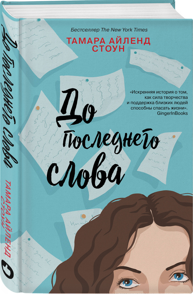 До последнего слова | Стоун Тамара Айленд #1