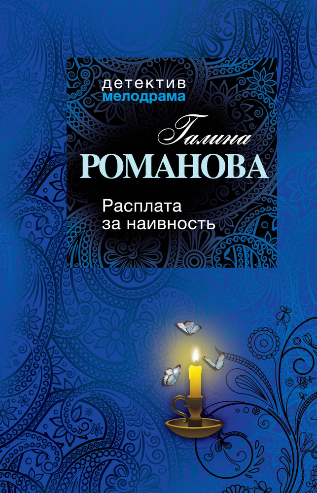 Расплата за наивность | Романова Галина Владимировна #1