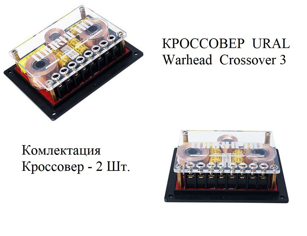 Кроссовер URAL (УРАЛ) Warhead Crossover 3 для компонентой акустики 2-х ...