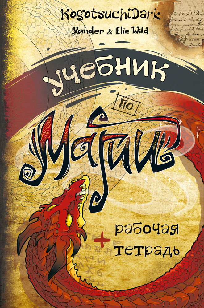 Учебник по магии | KogotsuchiDark, Xander " Elie Wild - купить с ...