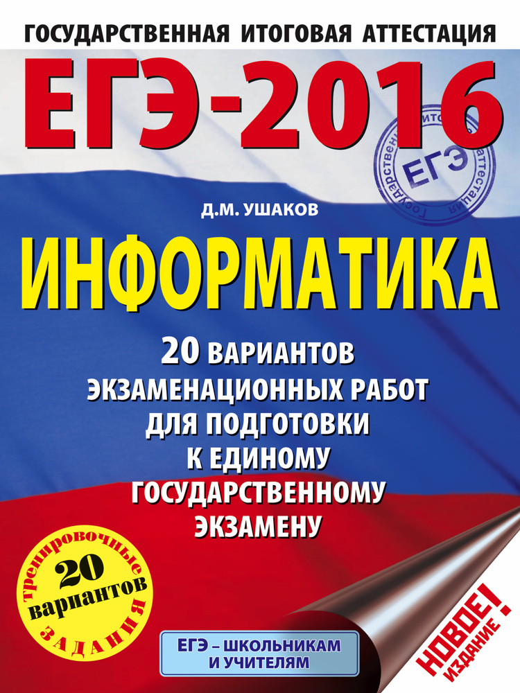 ЕГЭ-2016. Информатика (60х84/8) 20 вариантов экзаменационных работ для подготовки к ЕГЭ | Ушаков Денис #1