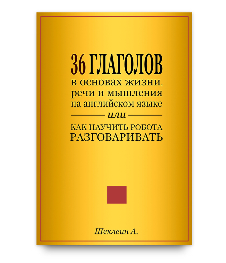 36 Глаголов в Основах Жизни, Речи и Мышления на Английском Языке - купить с  доставкой по выгодным ценам в интернет-магазине OZON (167499117)