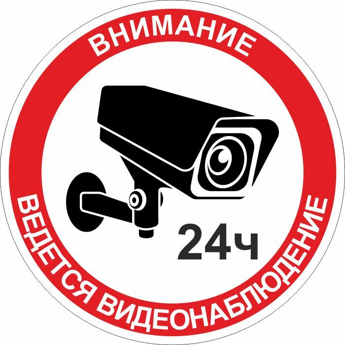 Наклейка "Видеонаблюдение 24ч" виниловая круглая 100х100 мм 1 шт производство ПолиЦентр #1