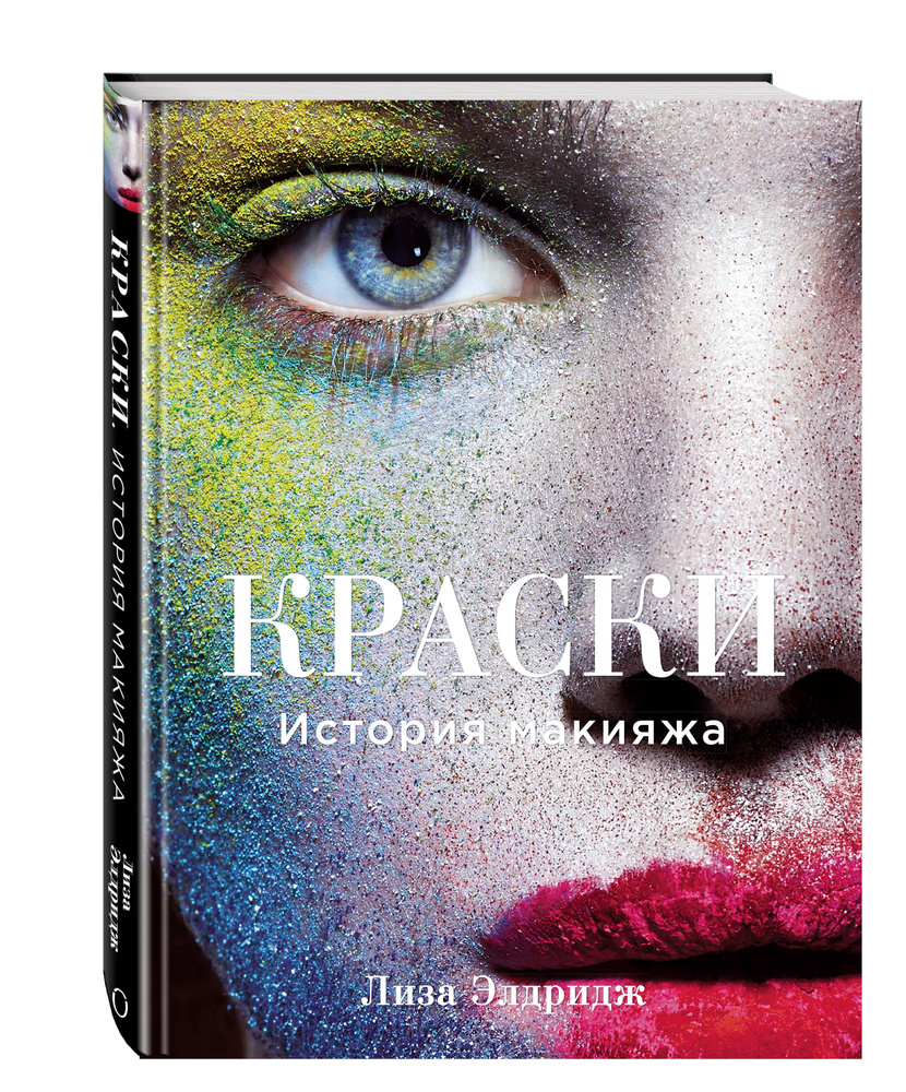 Краски. История макияжа | Элдридж Лиза - купить с доставкой по выгодным ...