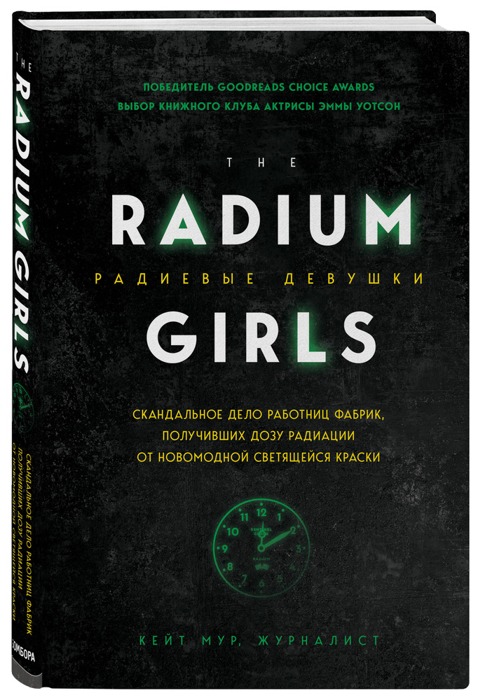 Радиевые девушки. Скандальное дело работниц фабрик, получивших дозу радиации от новомодной светящейся #1
