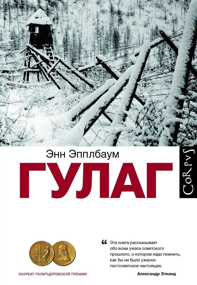 ГУЛАГ | Эпплбаум Энн #1