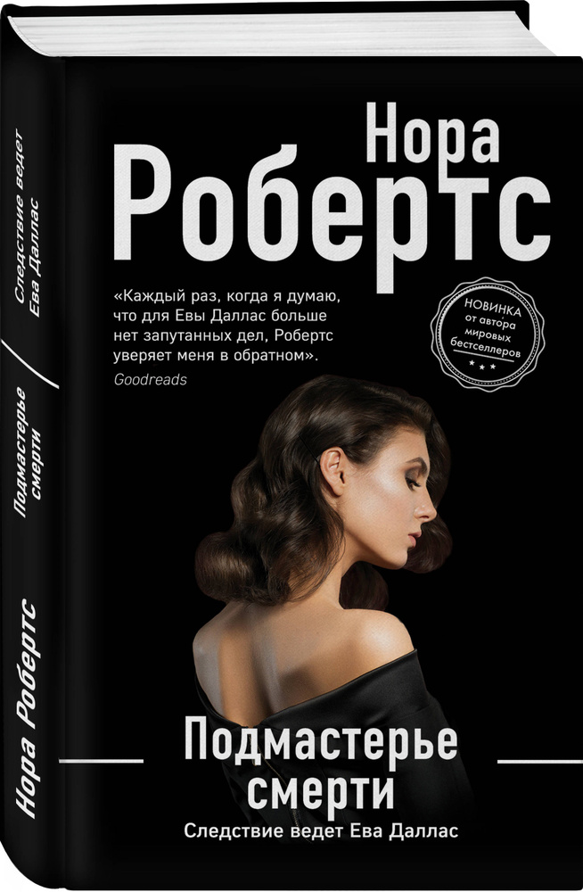 Подмастерье смерти | Робертс Нора #1