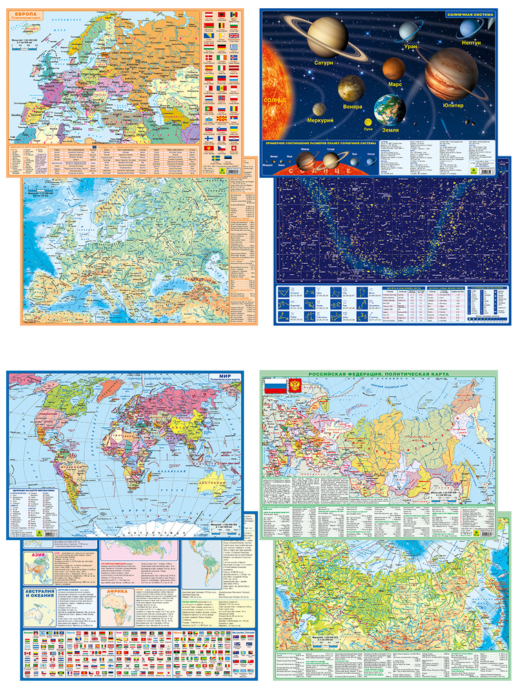 Карты географические А4: Мир, РФ, Европа, Солнечная система/созвездия ...
