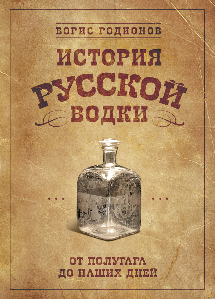 История русской водки от полугара до наших дней | Родионов Борис  #1