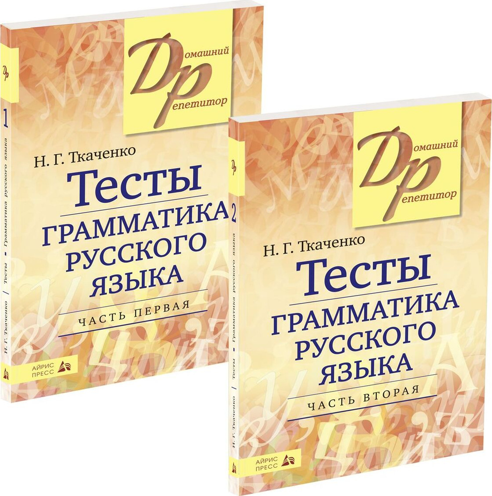 Тесты по грамматике русского языка. В 2-х частях (комплект из 2-х книг) |  Ткаченко Наталья Григорьевна - купить с доставкой по выгодным ценам в  интернет-магазине OZON (181268646)