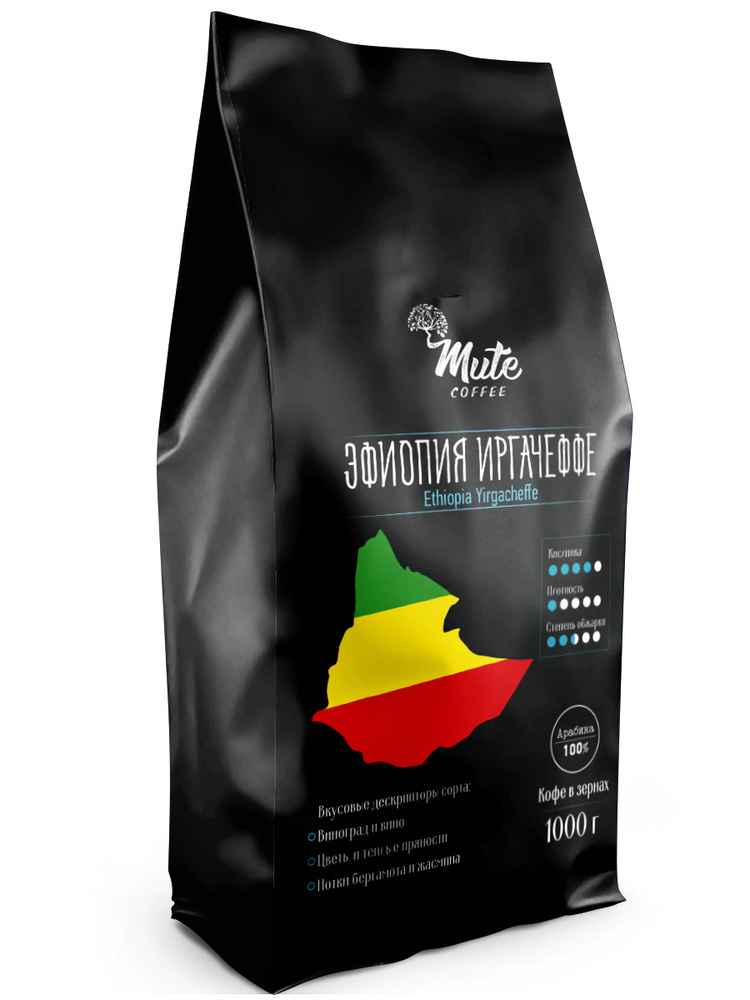 Эфиопия Иргачеффе Настоящий Эфиопский Кофе в зернах 1 кг / 1000 г. MUTE COFFEE (Ethiopia Yirgacheffe) #1