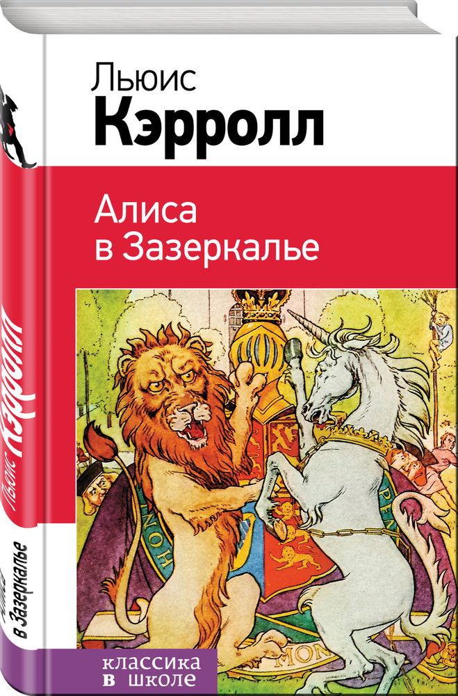 Алиса в Зазеркалье | Кэрролл Льюис #1