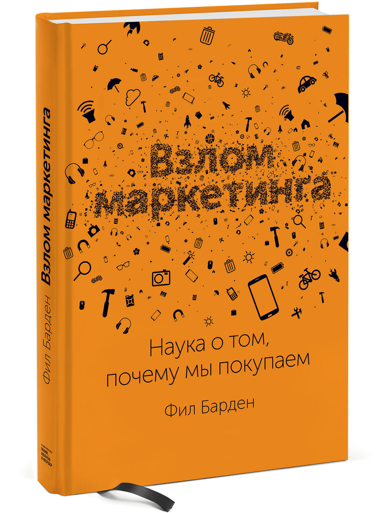 Взлом маркетинга. Наука о том, почему мы покупаем | Барден Фил #1